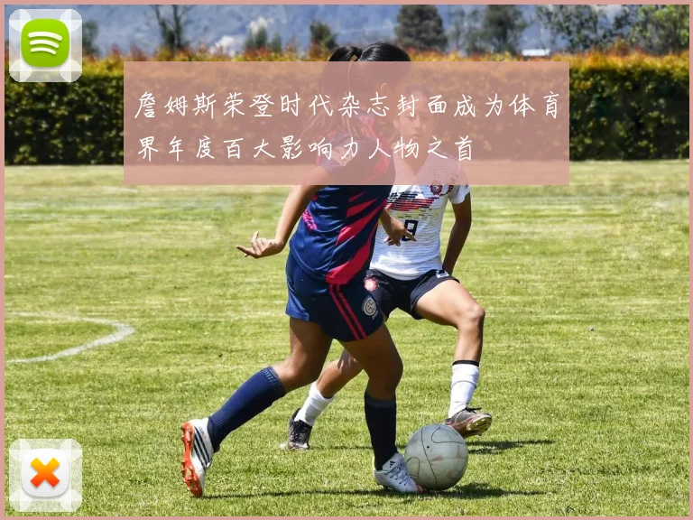 詹姆斯荣登时代杂志封面成为体育界年度百大影响力人物之首