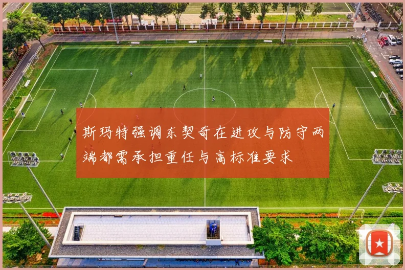 斯玛特强调东契奇在进攻与防守两端都需承担重任与高标准要求
