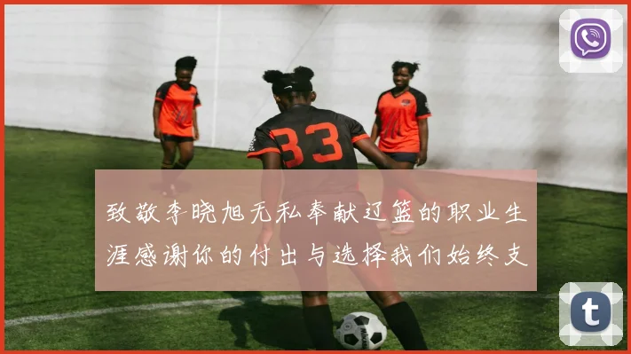 致敬李晓旭无私奉献辽篮的职业生涯感谢你的付出与选择我们始终支持你